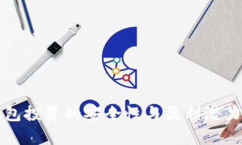 冷钱包投资的安全性与盈利潜力分析