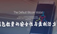 冷钱包投资的安全性与盈