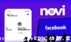全面解析Tokenim钱包的EON：