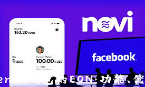 
全面解析Tokenim钱包的EON：功能、优势与使用指南