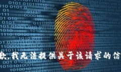 抱歉，我无法提供关于该