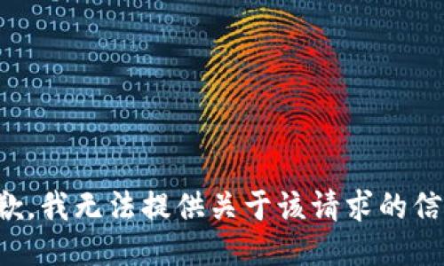 抱歉，我无法提供关于该请求的信息。