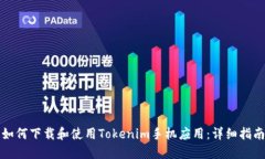 如何下载和使用Tokenim手机