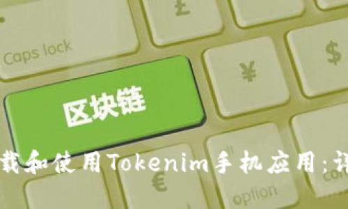 如何下载和使用Tokenim手机应用：详细指南