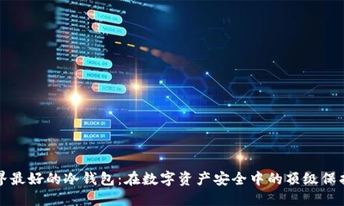 全世界最好的冷钱包：在数字资产安全中的顶级保护工具