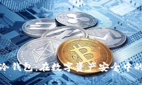 全世界最好的冷钱包：在数字资产安全中的顶级保护工具