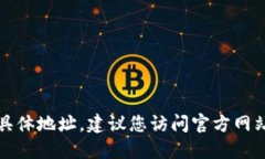 抱歉，我无法提供实时的