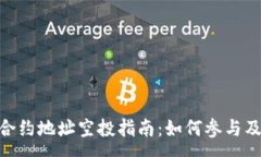 :TokenIM合约地址空投指南：