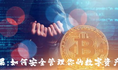冷钱包注册送糖果:如何安全管理你的数字资产并获取丰厚奖励