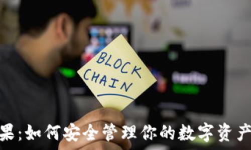 冷钱包注册送糖果:如何安全管理你的数字资产并获取丰厚奖励