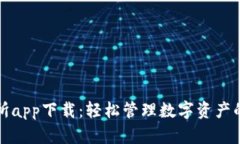 钱包交易所app下载：轻松