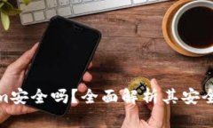 : 资金藏Tokenim安全吗？全