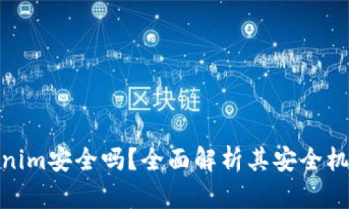 : 资金藏Tokenim安全吗？全面解析其安全机制与风险管理