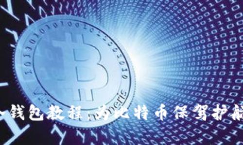 详解Electrum冷钱包教程：为比特币保驾护航的安全储存利器