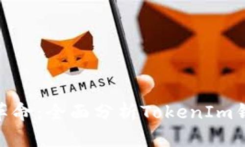 : 推动匿名金融革命：全面分析TokenIm钱包的功能和优势