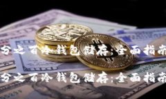 如何实现百分之百冷钱包