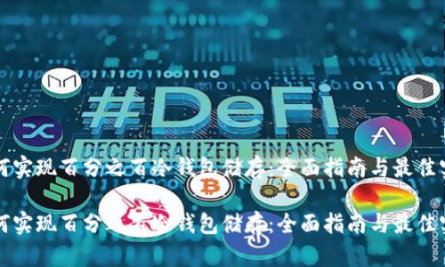 如何实现百分之百冷钱包储存：全面指南与最佳实践

如何实现百分之百冷钱包储存：全面指南与最佳实践