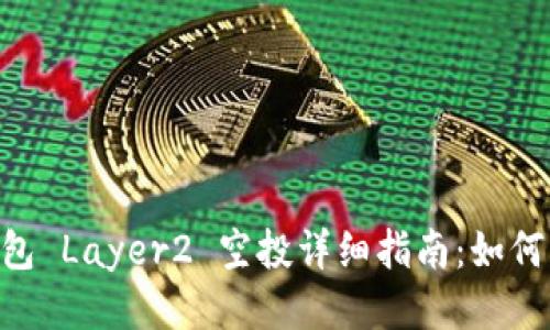 Tokenim 钱包 Layer2 空投详细指南：如何获取最优奖励