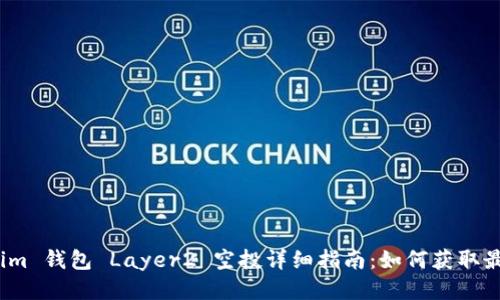  Tokenim 钱包 Layer2 空投详细指南：如何获取最优奖励