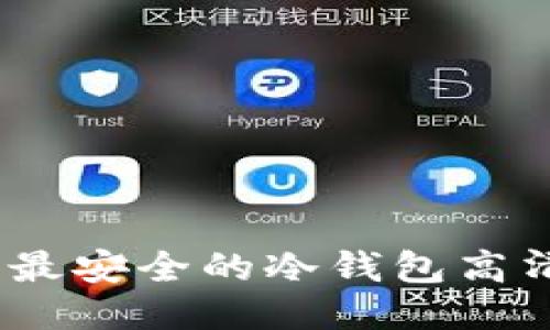 2023年十大最安全的冷钱包高清图片及评测