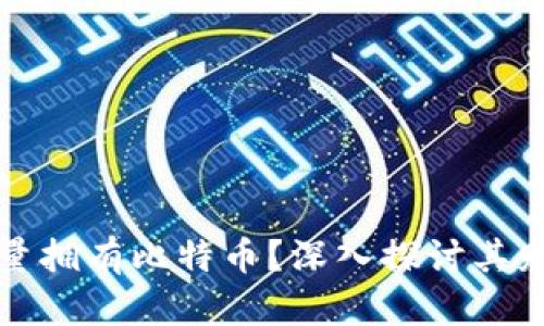 中本聪是否大量拥有比特币？深入探讨其财富和身份之谜