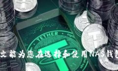 nashuangNAS钱包IM：安全便捷