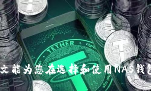 nashuangNAS钱包IM：安全便捷的数字资产管理平台/nashuang
数字资产, NAS钱包, 加密货币, 钱包安全/guanjianci

近年来，随着加密货币的普及和数字资产的快速发展，越来越多的用户开始关注数字资产的存储和管理。NAS钱包IM是一款为用户提供安全、便捷的数字资产管理解决方案的平台。本文将对NAS钱包IM进行全面分析，帮助用户了解其功能、优势，以及如何安全有效地使用该工具管理自己的数字资产。

1. NAS钱包IM的基本概述
NAS钱包IM是一款现代化的数字资产钱包，支持多种加密货币的存储、发送和接收。它不仅具备基本的数字资产管理功能，还提供了一系列增值服务，例如市场行情分析、交易所的链接、资产增值信息等。由于其安全性和易用性，NAS钱包IM被广泛应用于个人用户和中小型企业的数字资产管理。

2. NAS钱包IM的主要功能
在众多数字资产钱包中，NAS钱包IM以其多样化的功能脱颖而出。以下是一些主要功能：
ul
    listrong多币种支持：/strong用户可以在NAS钱包IM中同时管理多种加密货币，方便用户进行多样化投资。/li
    listrong安全性：/strongNAS钱包IM使用了多种安全措施，包括AES加密、两步验证等，为用户保护其资产安全。/li
    listrong用户友好的界面：/strong该钱包提供的用户界面，使得新手用户也能够轻松上手。/li
    listrong实时市场分析：/strong用户可以实时查看各类数字资产的市场行情，以及相关的涨跌趋势分析。/li
    listrong代币交换：/strong用户可以在钱包内部实现不同代币之间的快速交换，减少了用户的操作步骤。/li
/ul

3. NAS钱包IM的安全性
安全性是数字资产钱包首先需要考虑的因素。NAS钱包IM在安全性方面采取了一系列严格的措施，包括：
ul
    listrong私钥管理：/strong用户的私钥存储在本地，确保不被黑客窃取。/li
    listrong两步验证：/strong在进行重要操作时，需要输入二次验证信息，增加账户安全性。/li
    listrong数据加密：/strong所有用户数据都经过高级加密处理，防止信息泄露。/li
    listrong定期安全审查：/strong团队定期进行安全审查和漏洞测试，确保平台的安全性不断提升。/li
/ul

4. 如何使用NAS钱包IM进行数字资产管理
使用NAS钱包IM非常简单，用户只需下载和安装应用，按照以下步骤进行设置：
ol
    listrong下载与安装：/strong在官方网站或各大应用商店下载NAS钱包IM，安装后打开应用。/li
    listrong注册账户：/strong输入邮箱或者手机号码进行注册，并设置密码。/li
    listrong创建钱包：/strong根据提示创建钱包，系统将生成私钥，并确保安全保存。/li
    listrong添加资产：/strong通过转账或其他方式将数字货币添加到钱包中。/li
    listrong进行交易：/strong用户可选择发送或接收数字资产，或进行代币交换。/li
/ol

5. NAS钱包IM的 advantages
使用NAS钱包IM的用户可以享受到多个优势:
ul
    listrong便捷性：/strong用户可以随时随地通过手机或者电脑进行资产管理。/li
    listrong多样化投资：/strong支持多种币种的存储，让用户可以灵活投资。/li
    listrong高安全性：/strong完善的安全措施让用户放心使用，不必担心资产安全。/li
    listrong社区支持：/strong强大的用户和开发者社区，可以解决用户疑问，提供反馈和建议。/li
/ul

不过，在享受NAS钱包IM带来的便利和安全时，用户也需遵循一些安全规范避免潜在风险，如定期更新软件、备份私钥等。

可能相关的问题

Q1: NAS钱包IM支持哪些加密货币？
NAS钱包IM支持多种主流的加密货币，包括比特币、以太坊、莱特币等。此外，新兴的加密资产如USDT、BNB等也能在该钱包中找到支持。由于市场上加密货币不断变化，建议用户定期查看官方信息以获取最新的支持币种列表。

Q2: 如何提升NAS钱包IM的安全性？
提升NAS钱包IM的安全性可以采取以下措施：
ul
    listrong启用两步验证：/strong虽然钱包已设置安全措施，启用额外的安全层能为账户再添一层保护。/li
    listrong定期更新：/strong确保NAS钱包IM总是更新到最新版本，以得到最新的安全补丁。/li
    listrong私钥备份：/strong用户需将私钥和恢复短语妥善保存，不在网络上存储，防止泄露。/li
/ul

Q3: NAS钱包IM是否收费？
NAS钱包IM应用本身是免费的，但在进行交易时，根据不同的网络情况可能会产生一定的交易费用。此外，用户在兑换代币等功能使用过程中，也可能会支付一定的手续费。建议用户在使用前仔细阅读费用说明。

Q4: NAS钱包IM的客服如何联系？
若用户在使用过程中遇到问题，可以通过以下方式联系NAS钱包IM的客服：
ul
    listrong官方网站：/strong用户可以访问官网，查找相关的常见问题解答，或直接获取客服联系方式。/li
    listrong邮箱支持：/strong发送邮件至客服邮箱，描述遇到的问题，客服会在24小时内回复。/li
    listrong社交网络：/strong通过官方社交媒体账号（如Twitter、Telegram等）与客服取得联系。/li
/ul

随着数字资产的不断发展，选择一个安全可靠、易于操作的钱包显得尤为重要，而NAS钱包IM正是为了满足这一需求而设计的。希望本文能为您在选择和使用NAS钱包IM时提供一些帮助和指导。