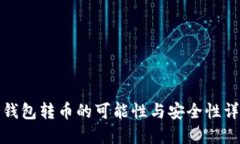 冷钱包转币的可能性与安
