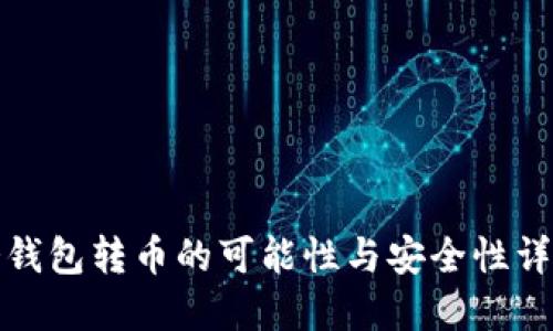 冷钱包转币的可能性与安全性详解