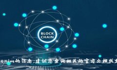 抱歉，我无法提供有关如