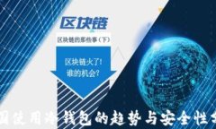美国使用冷钱包的趋势与