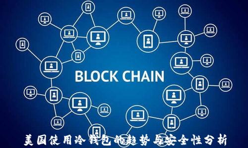 
美国使用冷钱包的趋势与安全性分析