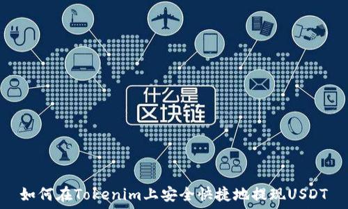   
如何在Tokenim上安全快捷地提现USDT