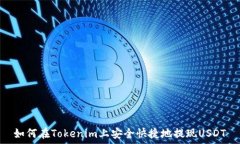   如何在Tokenim上安全快捷
