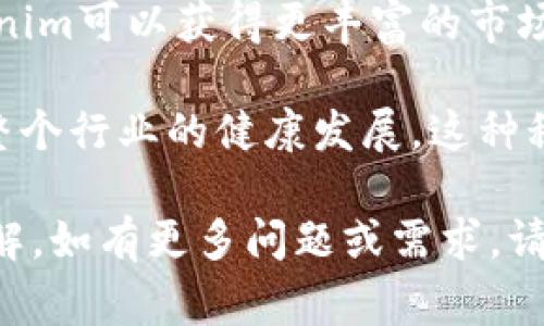 Tokenim是一家专注于区块链和加密货币技术的公司。为了帮助您更好地理解Tokenim的背景、服务和影响，以下是对Tokenim公司的详细介绍及相关问题的探讨。

### Tokenim公司简介

Tokenim成立于[具体年份]，旨在为企业和个人提供区块链解决方案，帮助他们在快速发展的数字经济中脱颖而出。该公司整合了区块链技术的优势，专注于提供安全、透明和高效的服务，满足客户不同的需求。

Tokenim的核心业务包括数字资产管理、区块链开发和咨询服务。通过与全球领先的技术公司和学术机构合作，Tokenim不断扩展其技术能力和市场影响力。

### Tokenim的服务

Tokenim的服务涉及多个领域，包括但不限于：

1. **区块链开发**：Tokenim为客户定制区块链解决方案，包括智能合约、分布式应用（DApps）和跨链交易。
2. **数字资产管理**：帮助企业和投资者有效管理和投资数字资产，提供安全存储和交易服务。
3. **咨询服务**：为希望进入区块链和加密货币领域的企业提供战略建议和技术支持。
4. **教育培训**：定期举办区块链和加密货币相关的培训课程，以提升客户的技能和知识水平。

### Tokenim的价值观与愿景

Tokenim信奉用户优先的原则，致力于通过技术创新推动社会进步。公司的愿景是在全球范围内推广区块链技术，帮助各类组织实现数字化转型。

### 4个可能相关的问题

#### 1. Tokenim在区块链行业中的竞争优势是什么？

Tokenim在区块链行业中的竞争优势体现在几个方面：

首先，Tokenim拥有一支经验丰富的技术团队，团队成员在区块链、金融科技和软件开发等领域具有深厚的背景。通过不断的技术研发，Tokenim能够提供高质量的服务和解决方案，满足客户的需求。

其次，Tokenim注重与客户的长期合作，通过深入了解客户的行业和业务，提供量身定制的解决方案。这种以客户为中心的策略使得Tokenim能够在竞争激烈的市场中脱颖而出。

第三，Tokenim与多家行业领先的技术公司合作，利用其广泛的资源和网络，提升自身的技术实力和市场影响力。这种合作伙伴关系使得Tokenim能够快速适应市场变化，推出前沿的产品和服务。

最后，Tokenim在区块链安全性和透明度方面具有很高的标准。公司通过采用最先进的安全技术，保障客户的数据和资产安全，从而赢得了客户的信任。

#### 2. Tokenim如何理解和应对区块链技术的快速发展？

区块链技术的发展速度非常快，Tokenim深知如果不及时适应将可能面临更大的竞争压力。因此，Tokenim采取了多项措施以应对这一挑战。

首先，公司致力于持续的技术创新，定期进行市场调研，了解区块链行业的新兴趋势和需求。这种前瞻性可以帮助Tokenim及早识别机会，进行调整和产品和服务。

其次，Tokenim与学术界和行业专家建立了合作关系，参与有关区块链技术的研究项目和讨论，以保持技术的领先地位。这种合作不仅有助于技术的更新换代，也为公司的产品开发提供了丰富的思想资源。

此外，Tokenim在员工培训和技能提升方面也十分重视，通过定期的内部研讨会和外部专家讲座，确保员工能够掌握最前沿的技术和知识。

最后，Tokenim积极参与行业标准的制定和技术规范的完善，努力推动行业的健康发展。这不仅帮助公司树立了良好的品牌形象，也为公司的可持续发展打下了基础。

#### 3. Tokenim如何保障客户数据的安全性？

随着网络安全问题日益严重，Tokenim非常重视客户数据的安全。公司采取了多种措施来保护客户的信息和资产安全。

首先，Tokenim利用最新的加密技术对客户的数据进行加密存储。通过这种方式，即使数据被非法获取，黑客也无法解密和利用这些数据。

其次，Tokenim建立了严格的内部管理制度，确保只有授权员工能够访问客户的敏感信息。此外，公司定期对内部系统进行安全审计，及时排查和修复潜在的安全漏洞。

另外，Tokenim还部署了多层防御机制，包括防火墙、入侵检测系统和数据备份等，以应对外部攻击和数据丢失的风险。此外，应急响应团队随时待命，以便能够快速应对可能出现的安全事件。

最后，Tokenim会定期向客户提供关于安全政策和技术更新的报告，提高客户的安全意识，确保他们在使用Tokenim的服务时能够有信心。

#### 4. Tokenim的未来发展方向是什么？

Tokenim的未来发展方向主要集中在以下几个方面：

首先，Tokenim计划进一步提升区块链技术的合作深度，拓展更多的行业应用场景，使其技术能够适用于更广泛的行业。这种多元化的发展策略将有助于公司在不同市场中获得更多的业务机会。

其次，Tokenim希望通过不断创新，推出具有竞争力的新产品和服务，以满足不断变化的市场需求。公司将加大研发投入，引进更多技术人才，以提升产品的技术含量和市场竞争力。

此外，Tokenim还计划加强全球化布局，积极开拓国际市场。通过与海外优秀团队合作，Tokenim可以获得更丰富的市场经验，提升在全球市场的知名度。

最后，Tokenim将继续与行业组织和政府机构保持紧密联系，推进区块链标准的制定，助力整个行业的健康发展。这种积极的行业参与也将有助于Tokenim在专业领域中树立权威，提升品牌形象。

以上就是关于Tokenim的详细介绍和相关问题的探讨，希望能为您提供有价值的信息和见解。如有更多问题或需求，请随时与我们联系。