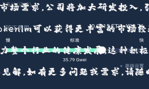 Tokenim是一家专注于区块链和加密货币技术的公司。为了帮助您更好地理解Tokenim的背景、服务和影响，以下是对Tokenim公司的详细介绍及相关问题的探讨。

### Tokenim公司简介

Tokenim成立于[具体年份]，旨在为企业和个人提供区块链解决方案，帮助他们在快速发展的数字经济中脱颖而出。该公司整合了区块链技术的优势，专注于提供安全、透明和高效的服务，满足客户不同的需求。

Tokenim的核心业务包括数字资产管理、区块链开发和咨询服务。通过与全球领先的技术公司和学术机构合作，Tokenim不断扩展其技术能力和市场影响力。

### Tokenim的服务

Tokenim的服务涉及多个领域，包括但不限于：

1. **区块链开发**：Tokenim为客户定制区块链解决方案，包括智能合约、分布式应用（DApps）和跨链交易。
2. **数字资产管理**：帮助企业和投资者有效管理和投资数字资产，提供安全存储和交易服务。
3. **咨询服务**：为希望进入区块链和加密货币领域的企业提供战略建议和技术支持。
4. **教育培训**：定期举办区块链和加密货币相关的培训课程，以提升客户的技能和知识水平。

### Tokenim的价值观与愿景

Tokenim信奉用户优先的原则，致力于通过技术创新推动社会进步。公司的愿景是在全球范围内推广区块链技术，帮助各类组织实现数字化转型。

### 4个可能相关的问题

#### 1. Tokenim在区块链行业中的竞争优势是什么？

Tokenim在区块链行业中的竞争优势体现在几个方面：

首先，Tokenim拥有一支经验丰富的技术团队，团队成员在区块链、金融科技和软件开发等领域具有深厚的背景。通过不断的技术研发，Tokenim能够提供高质量的服务和解决方案，满足客户的需求。

其次，Tokenim注重与客户的长期合作，通过深入了解客户的行业和业务，提供量身定制的解决方案。这种以客户为中心的策略使得Tokenim能够在竞争激烈的市场中脱颖而出。

第三，Tokenim与多家行业领先的技术公司合作，利用其广泛的资源和网络，提升自身的技术实力和市场影响力。这种合作伙伴关系使得Tokenim能够快速适应市场变化，推出前沿的产品和服务。

最后，Tokenim在区块链安全性和透明度方面具有很高的标准。公司通过采用最先进的安全技术，保障客户的数据和资产安全，从而赢得了客户的信任。

#### 2. Tokenim如何理解和应对区块链技术的快速发展？

区块链技术的发展速度非常快，Tokenim深知如果不及时适应将可能面临更大的竞争压力。因此，Tokenim采取了多项措施以应对这一挑战。

首先，公司致力于持续的技术创新，定期进行市场调研，了解区块链行业的新兴趋势和需求。这种前瞻性可以帮助Tokenim及早识别机会，进行调整和产品和服务。

其次，Tokenim与学术界和行业专家建立了合作关系，参与有关区块链技术的研究项目和讨论，以保持技术的领先地位。这种合作不仅有助于技术的更新换代，也为公司的产品开发提供了丰富的思想资源。

此外，Tokenim在员工培训和技能提升方面也十分重视，通过定期的内部研讨会和外部专家讲座，确保员工能够掌握最前沿的技术和知识。

最后，Tokenim积极参与行业标准的制定和技术规范的完善，努力推动行业的健康发展。这不仅帮助公司树立了良好的品牌形象，也为公司的可持续发展打下了基础。

#### 3. Tokenim如何保障客户数据的安全性？

随着网络安全问题日益严重，Tokenim非常重视客户数据的安全。公司采取了多种措施来保护客户的信息和资产安全。

首先，Tokenim利用最新的加密技术对客户的数据进行加密存储。通过这种方式，即使数据被非法获取，黑客也无法解密和利用这些数据。

其次，Tokenim建立了严格的内部管理制度，确保只有授权员工能够访问客户的敏感信息。此外，公司定期对内部系统进行安全审计，及时排查和修复潜在的安全漏洞。

另外，Tokenim还部署了多层防御机制，包括防火墙、入侵检测系统和数据备份等，以应对外部攻击和数据丢失的风险。此外，应急响应团队随时待命，以便能够快速应对可能出现的安全事件。

最后，Tokenim会定期向客户提供关于安全政策和技术更新的报告，提高客户的安全意识，确保他们在使用Tokenim的服务时能够有信心。

#### 4. Tokenim的未来发展方向是什么？

Tokenim的未来发展方向主要集中在以下几个方面：

首先，Tokenim计划进一步提升区块链技术的合作深度，拓展更多的行业应用场景，使其技术能够适用于更广泛的行业。这种多元化的发展策略将有助于公司在不同市场中获得更多的业务机会。

其次，Tokenim希望通过不断创新，推出具有竞争力的新产品和服务，以满足不断变化的市场需求。公司将加大研发投入，引进更多技术人才，以提升产品的技术含量和市场竞争力。

此外，Tokenim还计划加强全球化布局，积极开拓国际市场。通过与海外优秀团队合作，Tokenim可以获得更丰富的市场经验，提升在全球市场的知名度。

最后，Tokenim将继续与行业组织和政府机构保持紧密联系，推进区块链标准的制定，助力整个行业的健康发展。这种积极的行业参与也将有助于Tokenim在专业领域中树立权威，提升品牌形象。

以上就是关于Tokenim的详细介绍和相关问题的探讨，希望能为您提供有价值的信息和见解。如有更多问题或需求，请随时与我们联系。