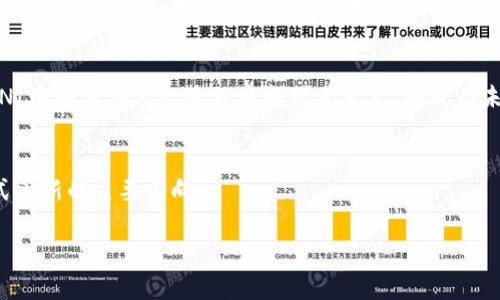 

  探索UNI币社区：加密货币的未来与用户交流平台/  
```

关键词

 guanjianci UNI币, 加密货币, 社区交流, 区块链技术/ guanjianci 
```

## 探索UNI币社区：加密货币的未来与用户交流平台

在当今瞬息万变的数字经济中，加密货币正在迅速改变传统金融体系的面貌。UNI币作为一种重要的加密资产，其背后的社区互动和交流平台同样引人注目。本文将深入探讨UNI币社区的构建、运作方式以及它在加密货币世界中的重要性和未来潜力。

### UNI币的起源与发展

UNI币是由Uniswap创建的一种治理代币，旨在为平台用户提供更大的决策权利。Uniswap是一个去中心化的交易所（DEX），它利用区块链技术，允许用户在没有中介的情况下进行加密资产交易。自其推出以来，UNI币的流通量和用户 اعتماد度均带来了超乎预期的增长，吸引了无数的投资者和用户。

### UNI币社区的形成

UNI币社区的形成过程是动态的，它源于一个充满活力的用户基础和决策参与机制。通过社区投票，用户可以就Uniswap的发展方向、平台改进等提出建议并进行表决。如此一来，UNI币不仅仅是一个交易工具，还是集体智慧的结晶。

### UNI币的角色与功能

在UNI币社区中，UNI币的主要角色包括以下几个方面：

1. **治理代币**：持有UNI币的用户可以参与平台的治理，包括对新功能的提案和投票。这种去中心化的治理机制促进了用户的参与感和归属感。

2. **激励机制**：UNI币还作为用户参与社区活动的激励手段，鼓励用户进行流动性提供、交易等活动，从而加强了整个生态系统的稳定性。

3. **用户教育与支持**：社区中有许多资源可以帮助新用户了解UNI币及其背后的技术和经济学。这种教育和支持有助于新用户快速上手，了解加密货币的运作方式。

4. **交流与合作**：社区提供了一个平台，用户可以分享经验、讨论问题，甚至共同开发新的项目，促进了技术创新和信息传播。

### UNI币社区的重要性与未来展望

UNI币社区不仅为用户提供了一个互动平台，也为加密货币的未来发展提供了可能性。随着更高的用户参与度和透明度，UNI币社区有潜力在以下几个方面发挥重要作用：

1. **推动DeFi生态繁荣**：去中心化金融（DeFi）正在成为金融市场的重要组成部分，UNI币作为DeFi领域的尖兵，将持续推动该领域的快速发展。

2. **规范化治理**：通过UNI币的治理机制，用户能够更好地进行决策，从而使整个社区的发展更为民主化和规范化。

3. **全球化扩展**: 随着加密货币的全球普及，UNI币社区将吸引来自世界各地的用户，推动多样性和跨文化交流。

4. **技术创新**：随着区块链技术的不断演进，UNI币社区将不断寻找机会进行技术创新，推动协议和智能合约的改进。

## 可能相关的问题

1. **什么是UNI币的治理机制？**
2. **UNI币如何促进用户互动与社区建设？**
3. **UNI币在DeFi生态系统中的作用是什么？**
4. **未来几年UNI币的潜在发展趋势如何？**

### 什么是UNI币的治理机制？

治理机制的概述
UNI币的治理机制是其最显著的特征之一，它赋予持有者参与平台决策的权利。Uniswap的治理结构是去中心化的，这意味着不再有单一的中心化实体来控制决定，而是由社区成员共同管理。

如何投票
每个持有UNI币的用户都可以使用自己的代币进行投票。用户可以在社区提出的提案上进行投票，这些提案可能涉及平台的功能改进、费用结构、流动性激励等多个方面。投票结果将直接影响Uniswap的未来发展。投票的数量是根据用户所持有的UNI币的数量来决定的，这意味着持币量越大，用户在社区中的影响力越显著。

社区提案的流程
社区成员可以通过Uniswap的治理合约提交提案，提案需要得到一定数量的支持票才能进入投票阶段。提案的主题可以非常广泛，从治理规则的修订到新功能的发布，只要有足够的用户支持即可被提出。这个过程确保了所有用户的声音都能够被听到，并促进了用户的积极参与。

治理的好处与挑战
UNI币的治理机制带来了许多好处，首先，它提高了用户的参与感，用户不再是简单的投资者，而是社区的建设者和参与者。其次，这种去中心化的治理结构提升了透明度，用户能够清楚地了解到每一项提案的背景和目的。

然而，治理机制也面临挑战，例如，如何确保提案的质量和有效性，防止恶意攻击等。同时，由于提案需要获得大量的支持票，某些有价值的建议可能因为缺乏足够的声音而被忽视。如何平衡这一问题，将是UNI币社区发展中需要解决的关键。

### UNI币如何促进用户互动与社区建设？

互动方式
UNI币社区为用户提供了多种互动方式，社区成员可以通过论坛、社交媒体、在线聊天室等平台进行交流。利用这些工具，用户可以分享个人见解、发表意见、讨论市场动态，甚至协同开发新项目。这种互动为用户打造了一种归属感和参与感，使他们愿意为社区的增长和功能改进贡献更多的想法与精力。

组织活动
UNI币社区还定期组织线上活动，以增强用户之间的联系，例如AMA（问我任何事情）活动、直播讨论、技术讲座等。这些活动不仅增强了用户之间的互动，还为新用户提供了学习的机会，促进了信息的传播。

建立信任关系
通过互动，社区成员之间建立了信任关系，这对增强社区的凝聚力非常重要。在这种信任的基础上，用户更愿意分享信息，支持彼此的项目，从而推动了社区的整体发展。

用户反馈与改进
UNI币社区还注重收集用户反馈。通过各种渠道收集意见和建议，平台可以及时针对用户需求进行改进。这种反馈机制不仅增强了用户的忠诚度，也确保了平台的改进方向与用户的期望相吻合。

### UNI币在DeFi生态系统中的作用是什么？

DeFi的定义与 UNI币
去中心化金融（DeFi）是基于区块链技术，旨在创建完全没有中介的金融服务。UNI币作为Uniswap的治理代币，正是DeFi生态系统中一项不可或缺的组成部分。它不仅可以在Uniswap平台上使用，还能在其他众多DeFi项目中被广泛应用。

流动性提供与激励机制
在DeFi中，流动性是一个关键因素。UNI币通过流动性挖掘激励用户提供流动性，用户可以在Uniswap上创建交易对，并通过提供流动性获得一定的UNI币奖励。这种机制确保了平台的有效运作和用户的参与，为DeFi生态提供了坚实的基础。

促进市场效率
UNI币的存在推动了交易的高效性。Uniswap作为去中心化交易所，用户可以迅速地完成交易，而无需通过中心化平台。这种高效性促进了市场深度和流动性，为用户带来了更好的交易体验，反映了DeFi的优势。

社区治理对DeFi的影响
UNI币的治理机制使得用户对平台的未来发展有更多的话语权，这在DeFi系统中显得尤为重要。用户可以提议和投票决定平台的改进，确保其适应不断变化的市场需求和用户的期望。这种去中心化治理为DeFi的发展注入了持续的动力。

### 未来几年UNI币的潜在发展趋势如何？

技术发展
随着区块链技术的不断进步，UNI币及Uniswap平台也将随着新技术的应用而不断进化。例如，Layer 2 解决方案的引入将显著提高交易速度，降低手续费，增强用户体验。同时，随着以太坊2.0的推出，未来的网络效能和安全性将再次得到提升，为UNI币的使用提供更坚实的基础。

国际化与全球化
UNI币社区日益增长的用户基础和多样性使其在国际化方面具有巨大的发展潜力。未来几年，UNI币有望吸引更多的国际用户，并在全球范围内推广，这将进一步加速其应用场景的扩展。

与传统金融的结合
未来，UNI币可能与传统金融服务进行更深层次的结合，比如与银行、支付平台等建立合作关系，以扩展其使用场景。面对传统金融的挑战，UNI币如何在这一过程中找到立足点，将成为未来的探讨重点。

治理和社区的持续演变
随着社区规模的扩大，UNI币的治理机制也可能会进行调整与。如何确保每位用户的声音能够被听到，同时又不影响决策效率，将是治理模式革新的主要方向。

## 结语

UNI币社区不仅是一个加密货币交易的平台，更是一个充满活力的交流和学习社区。通过去中心化的治理机制、活跃的用户互动以及对DeFi生态的推动，UNI币展现出了巨大的潜力。未来几年，UNI币有望在全球范围内继续扩大影响力，成为加密货币行业不可或缺的重要力量。