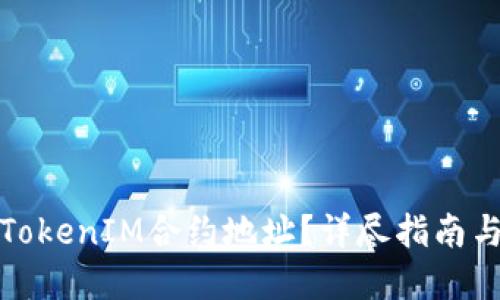 如何查询TokenIM合约地址？详尽指南与实用技巧