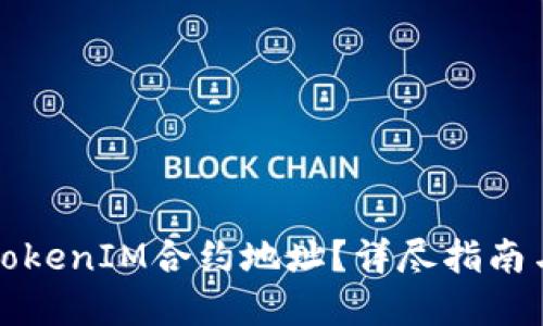 如何查询TokenIM合约地址？详尽指南与实用技巧