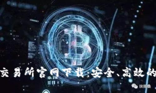 数字货币交易所官网下载：安全、高效的交易体验