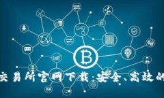 数字货币交易所官网下载