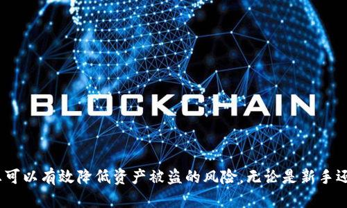  如何创建冷钱包以保护您的加密资产 / 
 guanjianci 冷钱包,加密资产,数字货币,安全存储 /guanjianci 

什么是冷钱包？
冷钱包是指一种没有连接到互联网的数字资产存储方式，旨在保护用户的加密货币免受黑客攻击和其他在线风险。与热钱包相对，冷钱包的安全性更高，因为它不容易受到网络攻击。冷钱包通常以硬件设备的形式存在，如USB驱动器、硬件钱包等，或者以纸质钱包的方式存在，完全脱离网络连接。

为什么选择冷钱包？
随着加密货币的普及，越来越多的人开始投资数字货币。然而，安全性始终是一个重要的考量因素。冷钱包提供了一个相对安全的存储解决方案，使用户能够在保护资产的同时免受恶意软件和黑客攻击。选择冷钱包的原因包括：
ul
    listrong高安全性：/strong由于冷钱包不与互联网连接，黑客无法远程访问您的数字资产。/li
    listrong长期储存：/strong如果您打算长期持有某种加密货币，冷钱包是一个理想的选择，因为它们通常具备高耐用性并能够保护资产。/li
    listrong控制权：/strong通过使用冷钱包，用户可以完全掌握自己的数字资产，不必依赖交易所或其他服务提供商的管理。/li
/ul

如何创建冷钱包？
创建冷钱包的步骤虽然并不复杂，但也需要谨慎操作。以下是创建冷钱包的详细步骤：

h4步骤一：选择冷钱包的类型/h4
根据需求，您可以选择不同类型的冷钱包。最常见的包括：
ul
    listrong硬件钱包：/strong如Ledger Nano S、Trezor等，这些设备保留您的私钥并且通过USB等接口连接计算机。/li
    listrong纸质钱包：/strong通过生成您的公钥和私钥并将其打印出来。纸质钱包适合那些不常进行交易的用户。/li
/ul

h4步骤二：下载相关软件/h4
如果您使用的是硬件钱包，则需要下载相关的管理软件，通常这些软件可以从制造商的官方网站上获得。这个步骤对于确保您的硬件钱包正常工作并得到必要的更新是很重要的。

h4步骤三：创建新钱包/h4
按照软件或硬件设备提供的指示创建一个新的冷钱包。在这个过程中，您通常需要提供一些个人信息，并生成您的公钥和私钥。请确保您的私钥安全存储，不要与他人分享。

h4步骤四：备份钱包信息/h4
在创建冷钱包后，务必备份钱包的信息。这包括记录下您的私钥和助记词。建议将这些信息存储在物理介质上，如写在纸上，并妥善保管，确保这些信息不会被遗失或泄露。

h4步骤五：转移资产/h4
最后，您可以将您的加密资产从热钱包或交易所转移到新的冷钱包中。这一过程通常通过输入公钥进行，务必仔细检查地址以避免发送错误。

相关问题解答

问题一：冷钱包与热钱包有哪些显著的区别？
冷钱包与热钱包的主要区别在于它们的连接性和安全性。热钱包是在线服务，通常用于频繁交易，提供便捷的访问，但也更易于受到攻击。冷钱包则能有效隔离资产，提供更高的安全性，尤其适合长期持有者。其次，热钱包通常用户体验更好，可以方便用户随时交易，而冷钱包的使用可能相对复杂，需要一定的技术知识。

问题二：如何确保冷钱包的安全性？
确保冷钱包的安全性非常重要，这里有几点建议可以帮助您提高安全性：
ul
    listrong私钥保密：/strong绝对不要与任何人分享您的私钥，任何获取私钥的人都可以完全控制您的资产。/li
    listrong定期更新硬件和软件：/strong如果使用硬件钱包，请定期检查并更新其固件，以防止潜在安全漏洞。/li
    listrong选择可靠的品牌：/strong在购买硬件钱包时，建议选择知名品牌，确保产品的安全性和信誉。/li
/ul
此外，纸质钱包的安全性也需要关注，确保将其存放在安全的地方，以避免意外损失。

问题三：冷钱包的维护和管理有哪些注意事项？
维护和管理冷钱包也需要注意以下几点：
ul
    listrong备份重要信息：/strong包括私钥、助记词等重要信息，最好备份到多个地方，且这些地方都应具备相应的安全性。/li
    listrong小心物理损坏：/strong如果是硬件钱包，请避免其受到极端温度、潮湿或物理冲击。/li
    listrong适时更新：/strong虽然冷钱包不需要频繁的更新，但仍需关注是否有新的功能或安全更新。/li
/ul
通过维护良好的管理习惯，可以有效延长冷钱包的使用寿命并提高安全性。

问题四：个人使用冷钱包时应考虑哪些风险？
虽然冷钱包提供了较高的安全性，但仍存在一些潜在风险：
ul
    listrong自然灾害：/strong如果冷钱包信息存储在纸上，可能因火灾、水灾等自然灾害而遗失。/li
    listrong遗忘密码：/strong如果您未能妥善保存助记词或私钥，可能永久失去对资产的访问权。/li
    listrong设备故障：/strong硬件钱包可能会因为设备故障而无法使用，因此保持定期备份十分必要。/li
/ul
知悉这些风险并采取相应的措施进行规避，可以使您在使用冷钱包时更加安心。

总结
创建冷钱包并保护您的加密资产是一个相对简单但关键的过程。通过选择合适的冷钱包类型、妥善备份私钥、注意安全性和维护管理，您可以有效降低资产被盗的风险。无论是新手还是有经验的加密交易者，冷钱包都是保护资产的重要工具。
