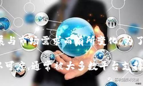 Tokenim 是一个相对较新的交易平台，其是否支持 BTC（比特币）等加密货币的交易可能会因其业务发展与市场需求而有所变化。为了确认 Tokenim 是否支持 BTC 或其他加密资产，建议您访问 Tokenim 的官方网站或联系其客服支持。

通常情况下，加密货币交易平台会提供多种加密资产的交易选项，其中比特币由于其广泛的使用和市场认可度，通常被大多数平台支持。请确保检查最新的交易对、费用和平台的安全性，以做出明智的投资决策。