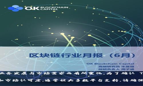 Tokenim 是一个相对较新的交易平台，其是否支持 BTC（比特币）等加密货币的交易可能会因其业务发展与市场需求而有所变化。为了确认 Tokenim 是否支持 BTC 或其他加密资产，建议您访问 Tokenim 的官方网站或联系其客服支持。

通常情况下，加密货币交易平台会提供多种加密资产的交易选项，其中比特币由于其广泛的使用和市场认可度，通常被大多数平台支持。请确保检查最新的交易对、费用和平台的安全性，以做出明智的投资决策。