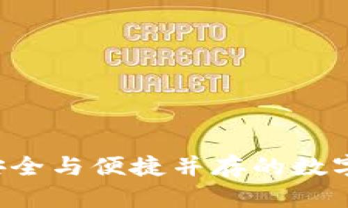 IM冷钱包模拟器：安全与便捷并存的数字货币存储解决方案