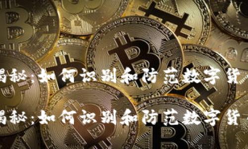数字货币骗局揭秘：如何识别和防范数字货币投资中的骗局

数字货币骗局揭秘：如何识别和防范数字货币投资中的骗局