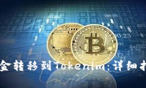 币安如何将资金转移到Tokenim：详细指南与注意事项