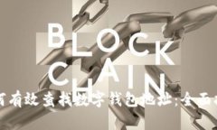 如何有效查找数字钱包地