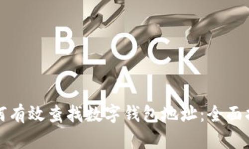 如何有效查找数字钱包地址：全面指导