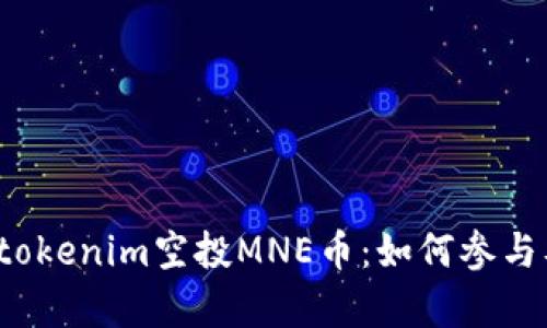  全面解读tokenim空投MNE币：如何参与及收益分析
